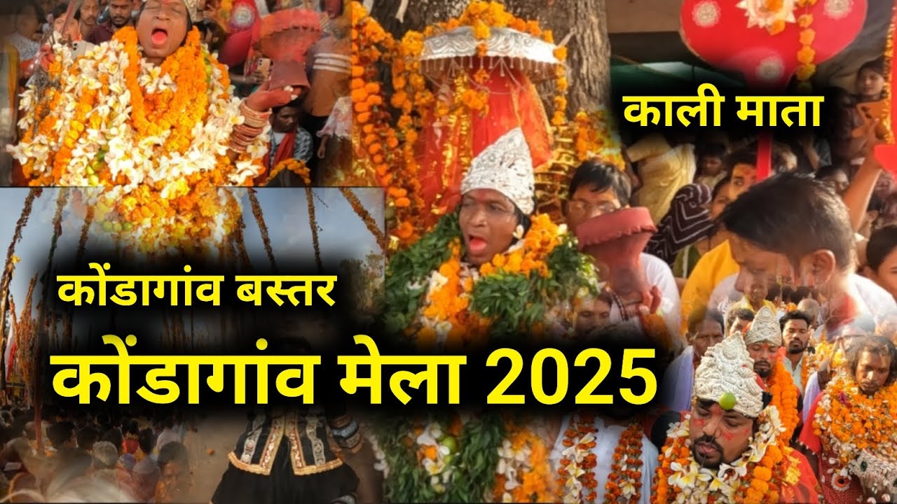 कोंडागांव बस्तर मेला  | कोंडागांव मेला 2025 | काली माता | Kondagaon mela 2025