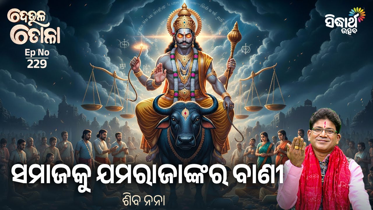 DEULA TOLA - ଦେଉଳ ତୋଳା - EP - 229 | ସମାଜକୁ ଯମରାଜାଙ୍କର ବାଣୀ  | Siba Nana | Sidharth Utsav