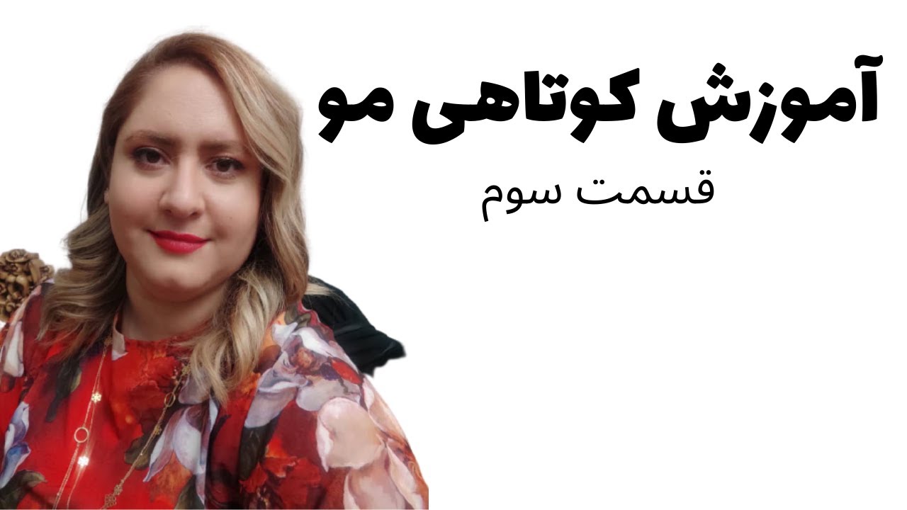 دوره کامل صفر تا صد کوتاهی مو - قسمت سوم_لیر ۹۰درجه با تمام جزییات