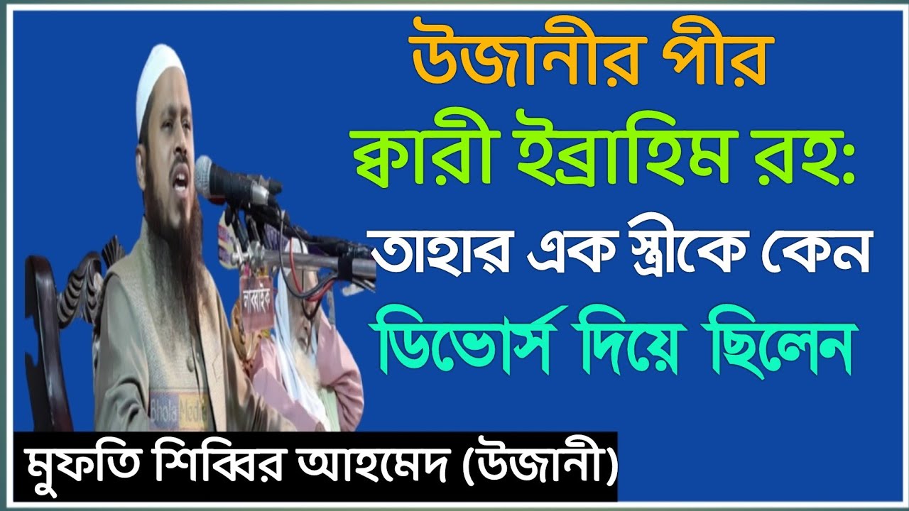 উজানির পীর ক্বারী ইব্রাহিম রহ: এর জীবনী ? mufti shabbir ahmed ujani ।।