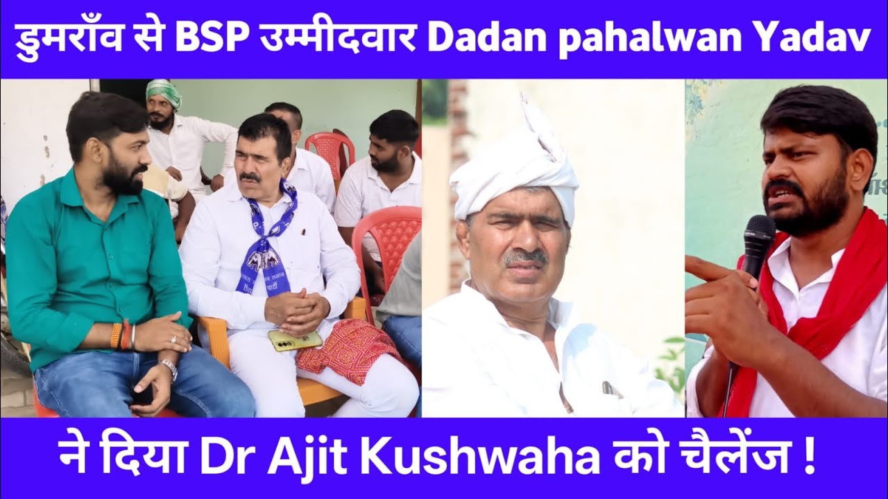 Dumraon Se Bahujan Samaj Party Ummedwar Dadan Pahalwan Yadav Ne Diya Dr Ajit kushwaha Ko Challenge