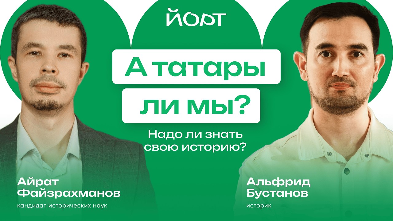 Кто такие татары? | Подкаст «Йорт»