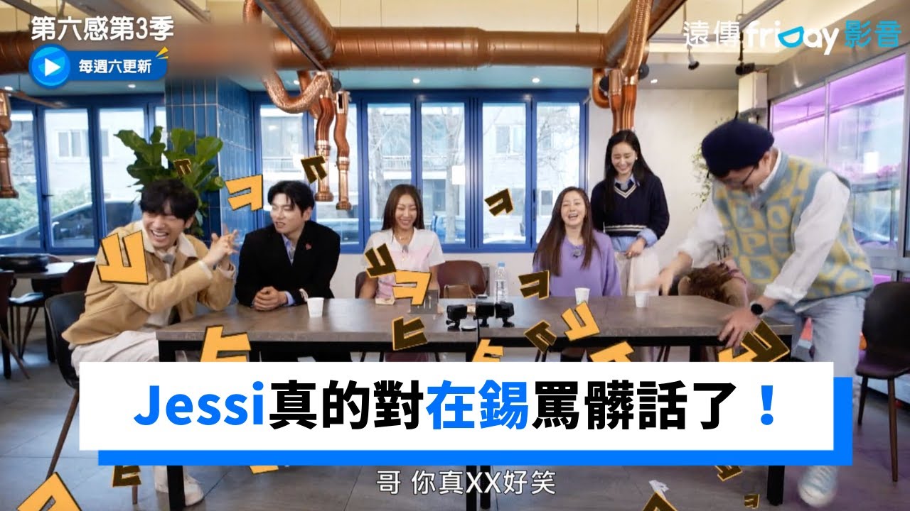 Jessi的髒話漸進法！真的對在錫罵髒話了_《第六感第3季》第5集_friDay影音韓綜線上看
