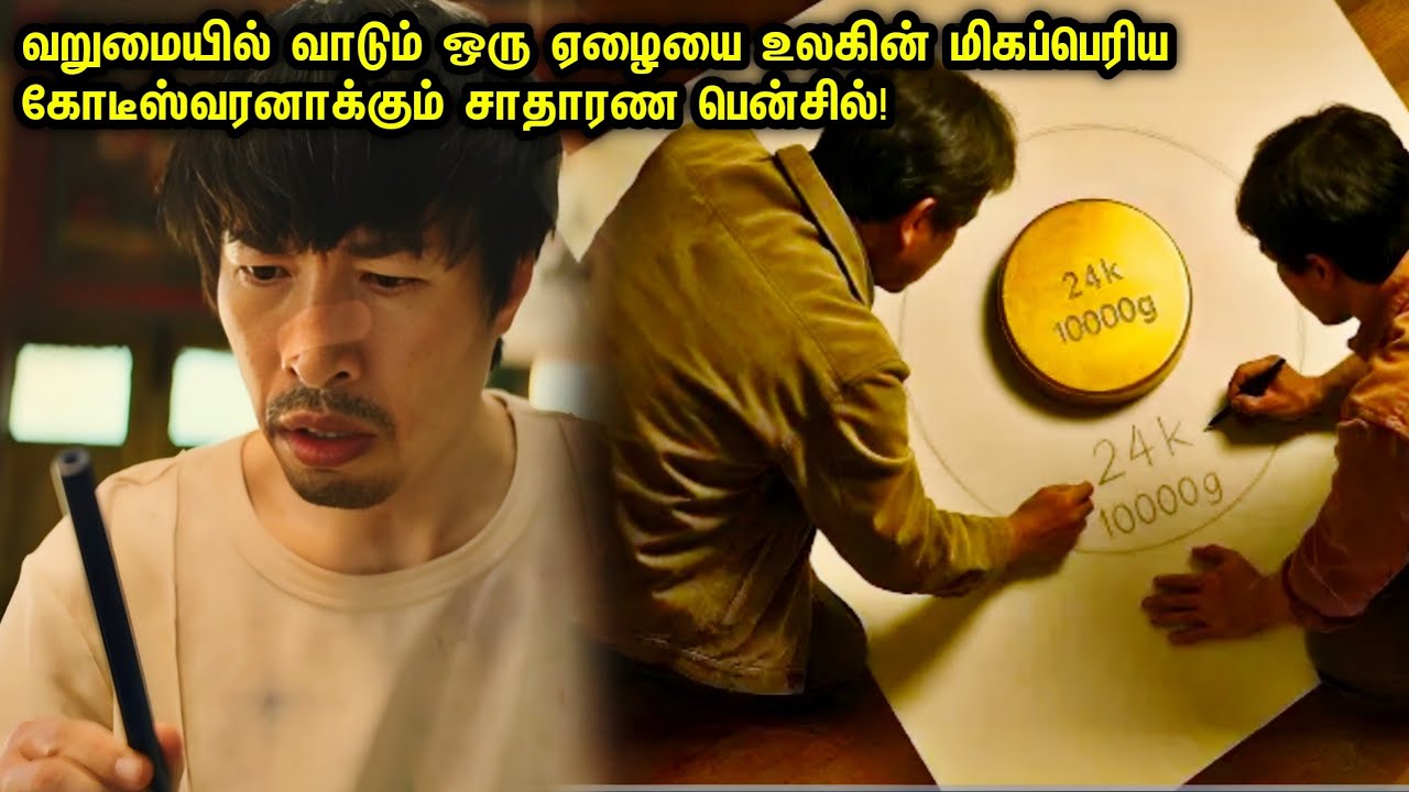 ஒரு ஏழையை உலகின் மிகப்பெரிய கோடீஸ்வரனாக்கும் சாதாரண பென்சில்! Korean|Chinese|Movie Tamil Explanation