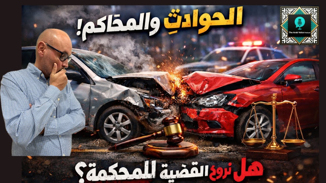 حوادث السيارات: كيف تحمي حقوقك ومتى تصل القضية إلى المحكمة؟