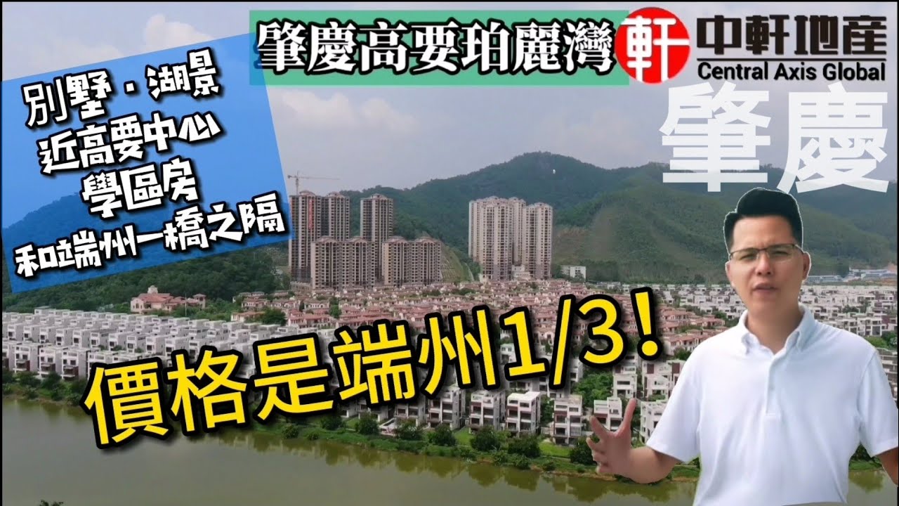 中軒地產 肇慶【珀麗灣】與端州市區只一橋之隔 4x萬買3房2廳2衞（毛坯）樓價低過端州樓價1/2 洋房別墅 高要區