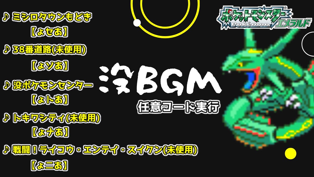 【バグ】ポケットモンスター エメラルド 没BGMを聴く【任意コード実行】