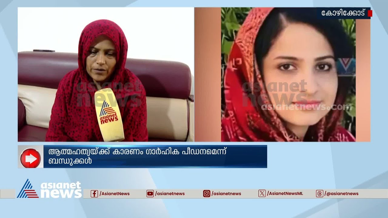 കോഴിക്കോട് ഓർക്കാട്ടേരിയിലെ യുവതിയുടെ മരണം, ഗാർഹിക പീഡനമെന്ന് ബന്ധുക്കൾ | Kozhikode | Shabna