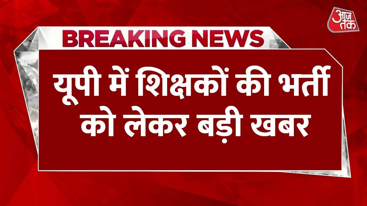 Breaking News: UP में शिक्षकों की भर्ती को लेकर बड़ी खबर | Teacher Recruitment in UP | Aaj Tak