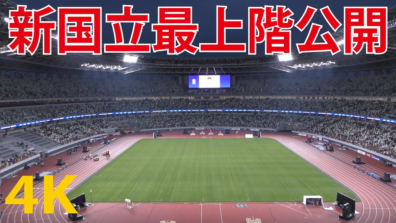 【4K動画】新国立競技場！最上階公開（3層）内部撮影！『ドリカムと嵐！12月オープンイベント！日本リレーチーム登場！』東京オリンピック Tokyo Olympics 2020 Japan