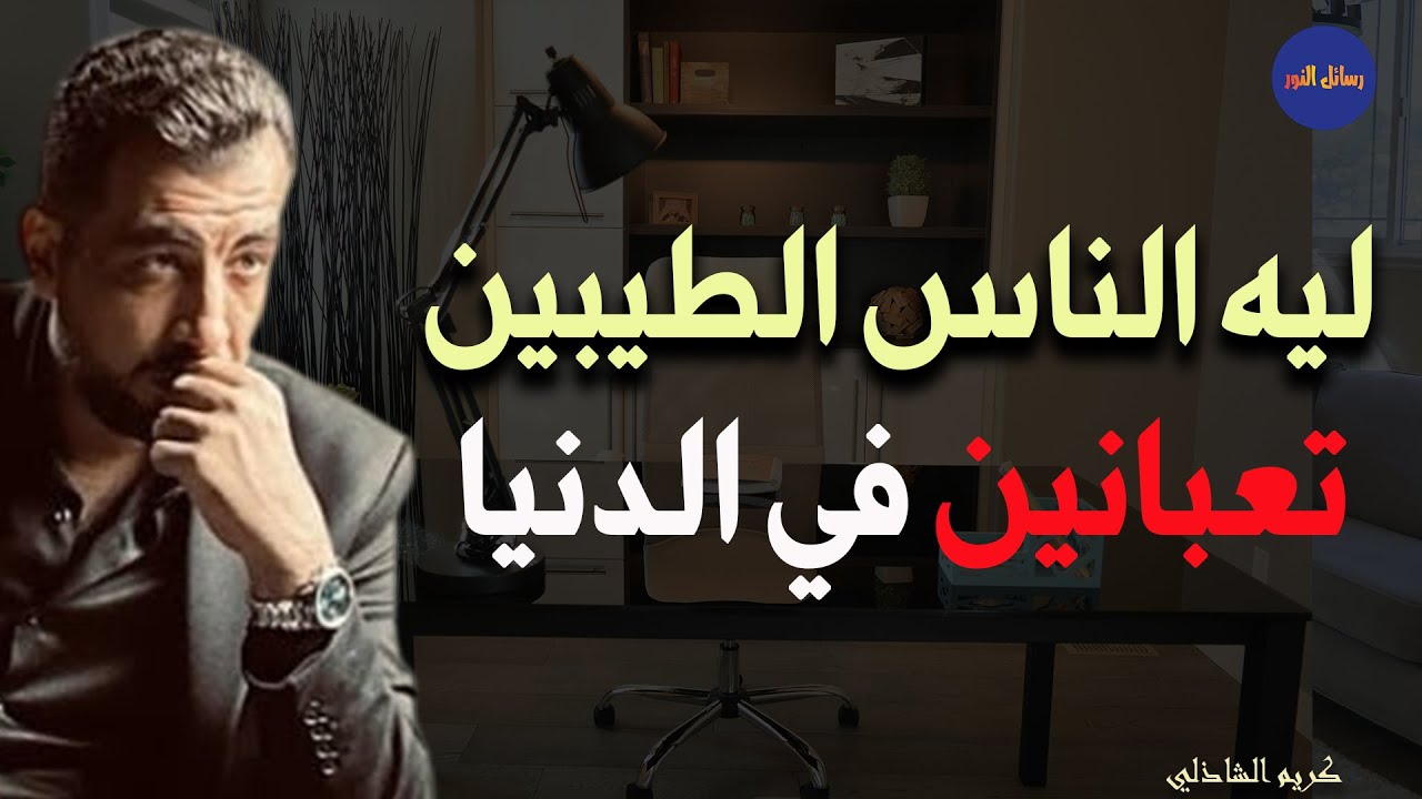 ليه الناس الطيبين تعبانين في الدنيا والأشرار مبسوطين و مرتحين - كريم الشاذلي