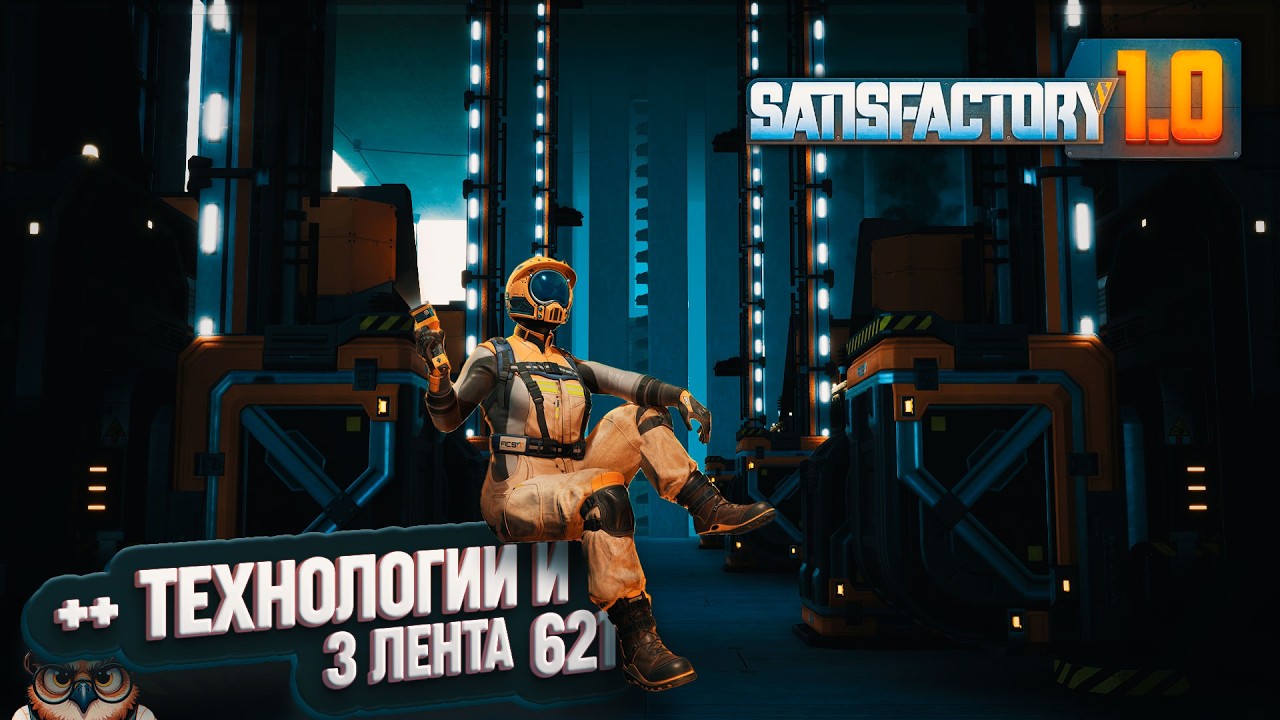 ЛЕНТА 3 УРОВНЯ И НОВЫЕ ТЕХНОЛОГИИ #SATISFACTORY \ 621