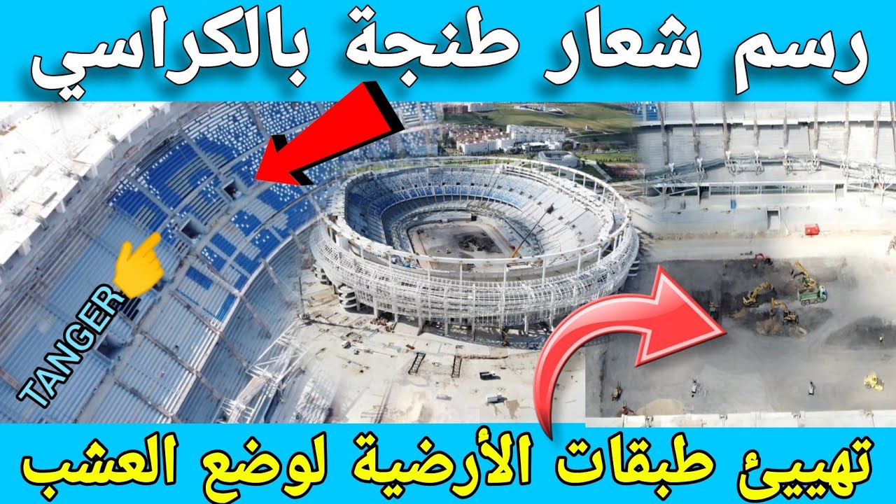 آخر مستجدات ملعب طنجة الكبير | 10/05/2025 تطورات كبيرة في الأشغال.