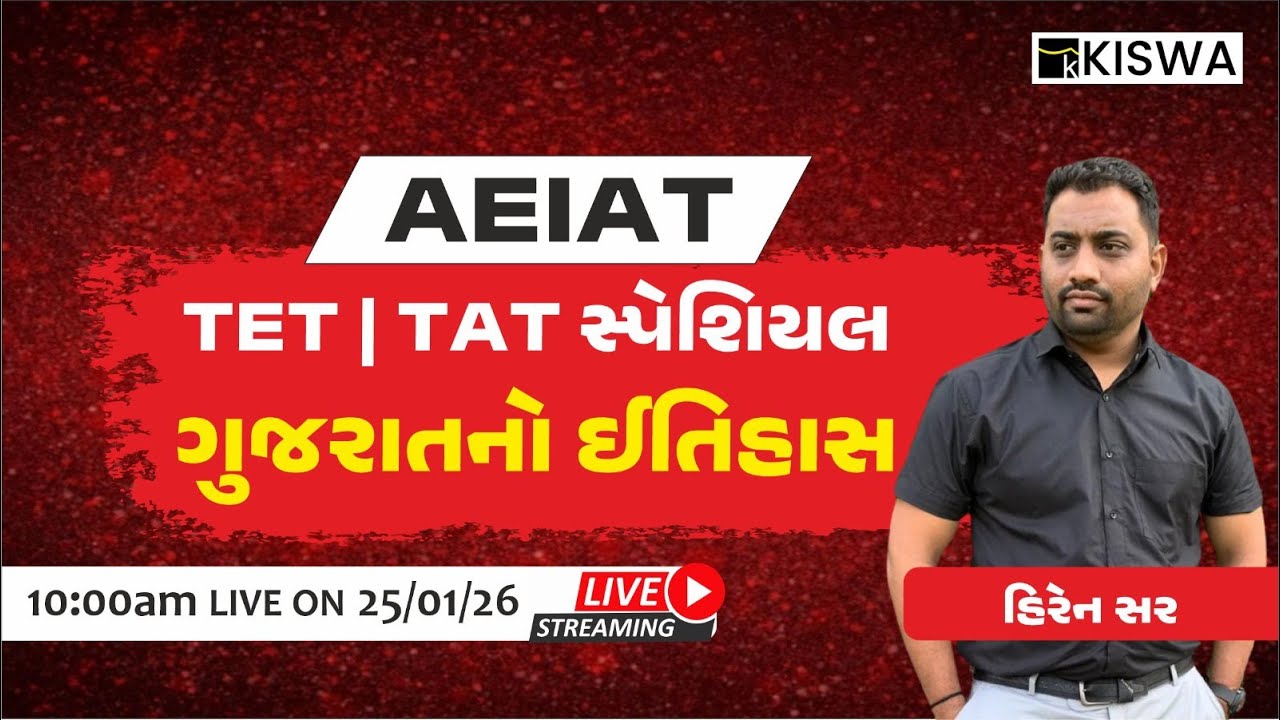 AEIAT || TET | TAT સ્પેશિયલ  || ગુજરાતનો ઇતિહાસ || KISWA CAREER ACADEMY