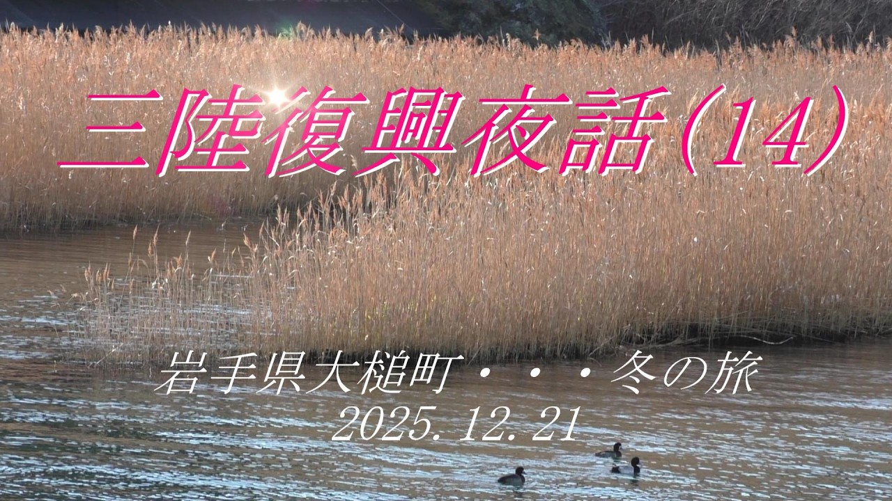 三陸復興夜話(13) 岩手県大槌町・冬の旅 2025.12.20