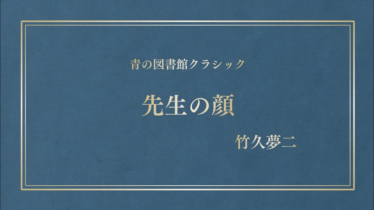 青空文庫『先生の顔』竹久夢二