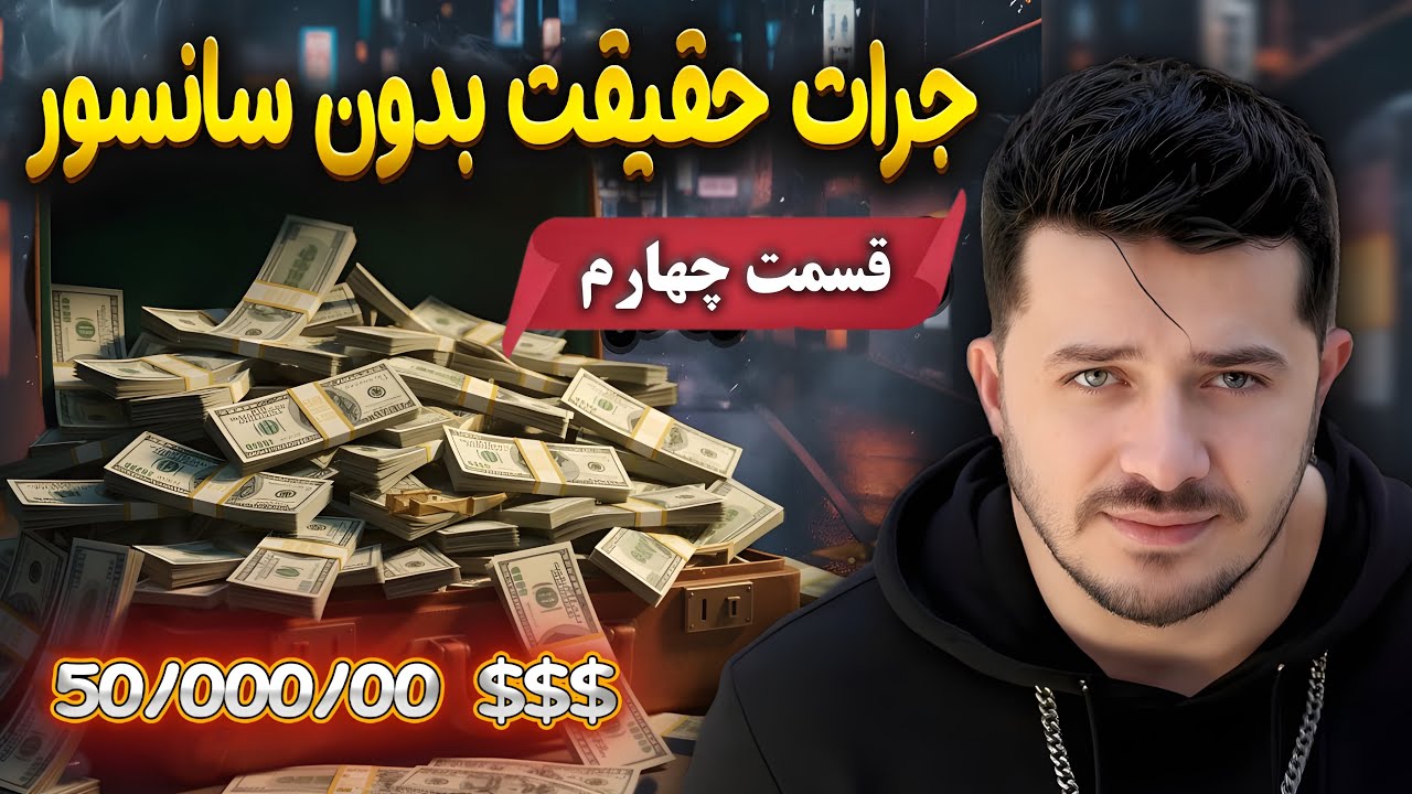 جرأت حقیقت ❌بدون سانسور ! قسمت چهارم