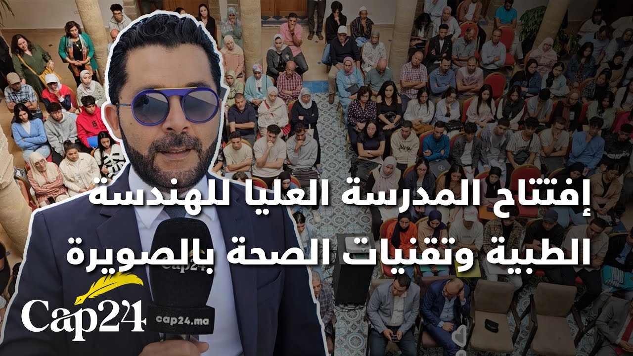 إفتتاح المدرسة العليا للهندسة الطبية وتقنيات الصحة بالصويرة