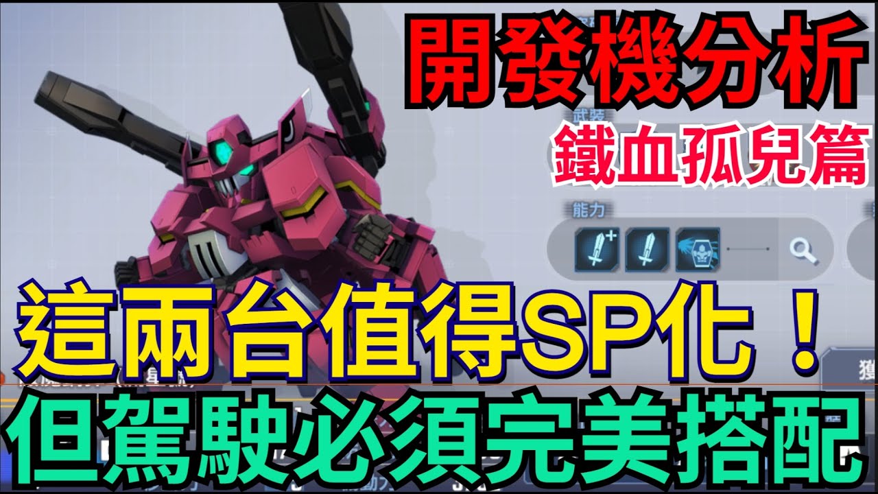 《SD鋼彈 G世代 永恆》鐵血孤兒開發機分析｜這兩台值得SP化、但駕駛必須完美搭配！實用性相當優秀 蔽魔、天狼王、殘命搜魔、蘭吉、主魔、哈斯蒙#SD鋼彈 #G世代永恆 #Gundam #ETERNAL