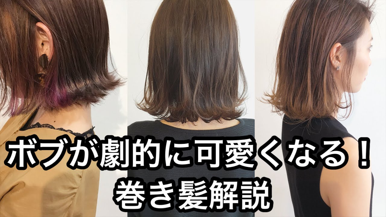 ボブの外ハネ巻きが一日中崩れない！ポイント４つ