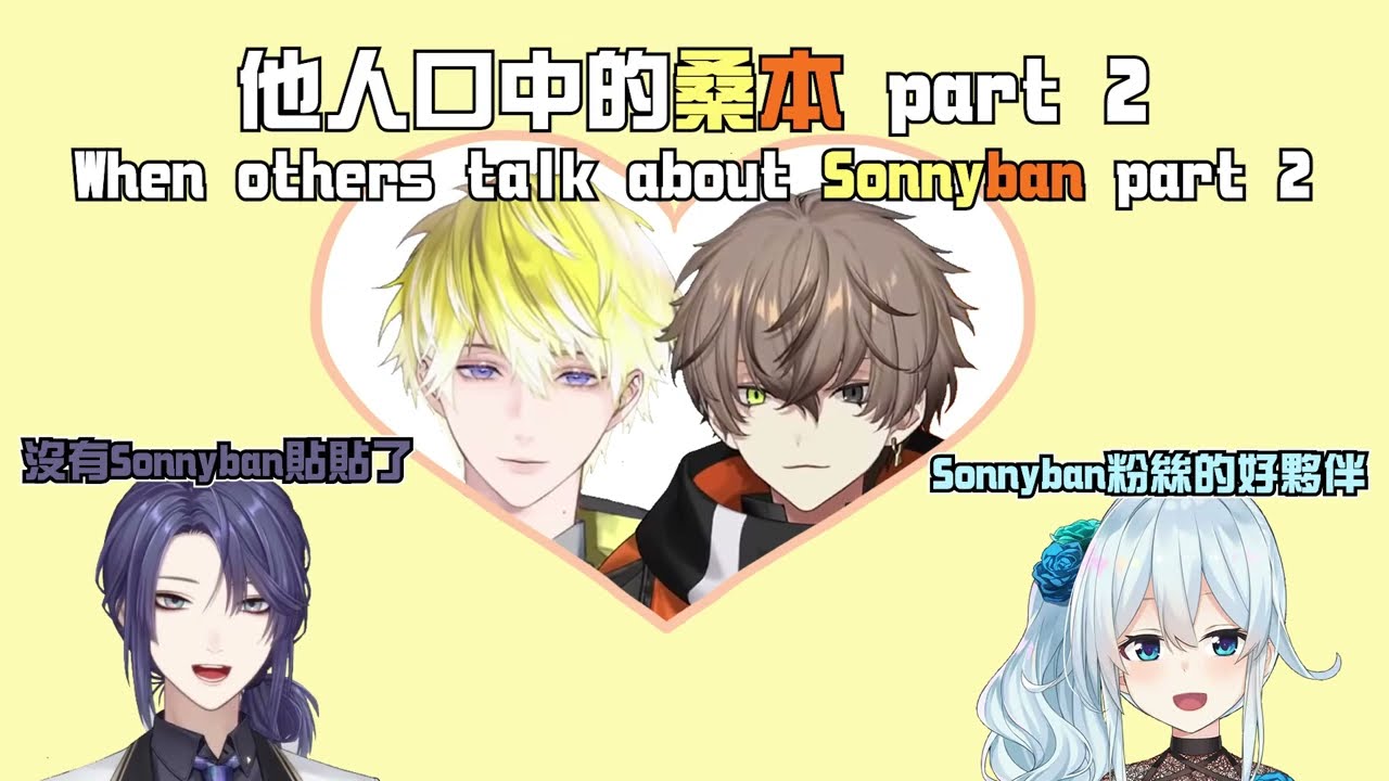 【中字/Sonnyban】他人口中的桑本 part2 When others talk about Sonnyban part2 【長尾景 | 雪城真尋 | にじさんじ |Sonny | Alban】
