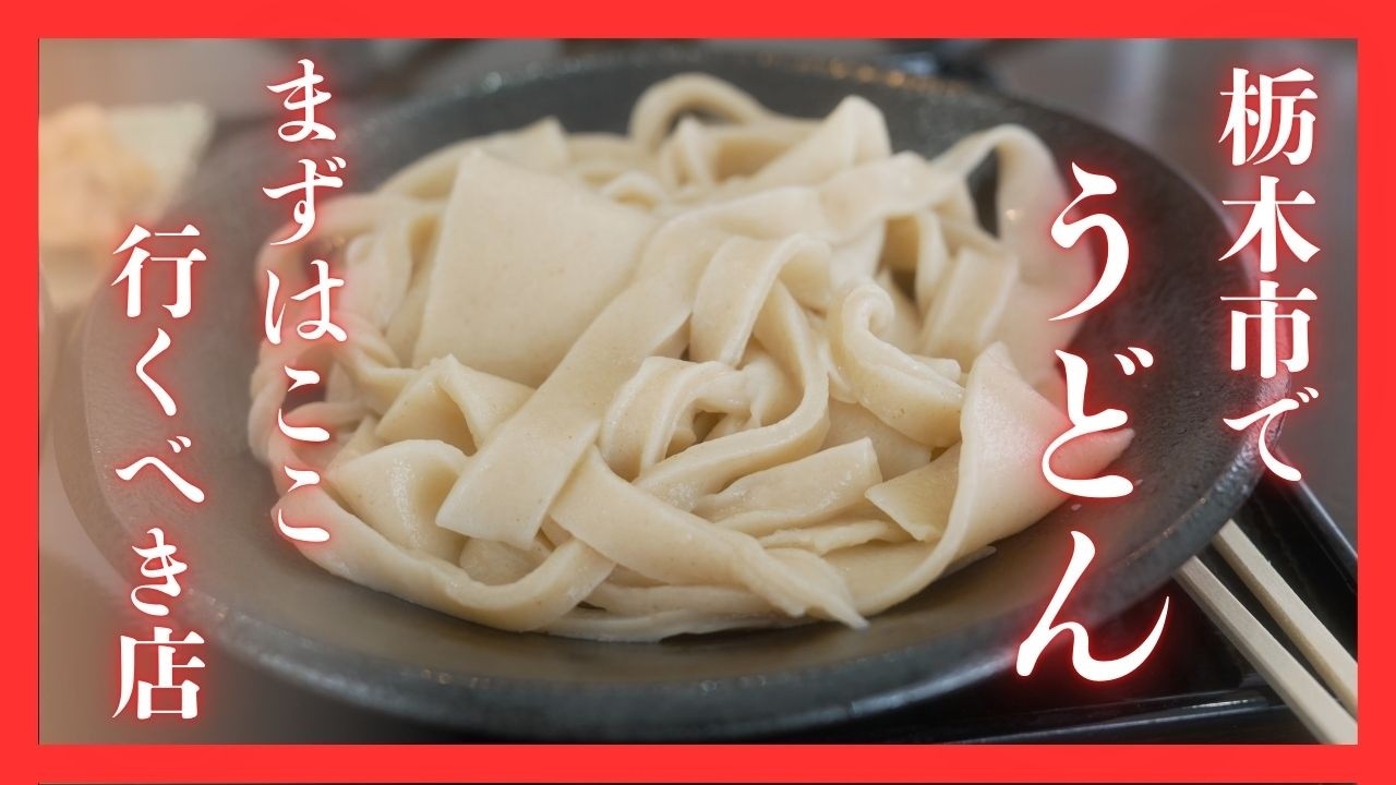 #523  栃木県栃木市　栃木市でうどん！まずは行くべき店　とこ井　栃木市
