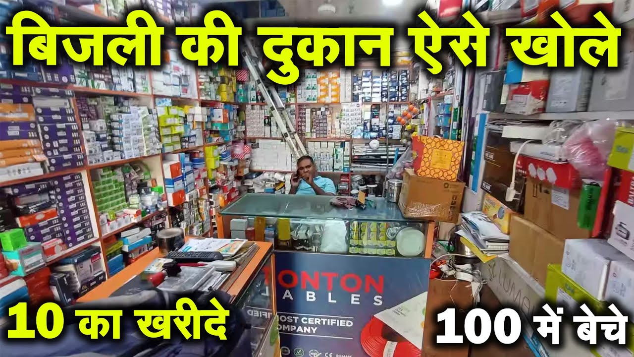 बिजली की दुकान || Electronic Shop Business Hindi || Bijli ki Dukan Kaise Shuru Kare  market Delhi
