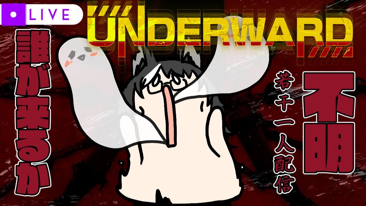 【 #UNDERWARD 】一人でもいいし、誰か入ってきたらそのメンバーで遊ぶ配信【気軽にコラボ配信】