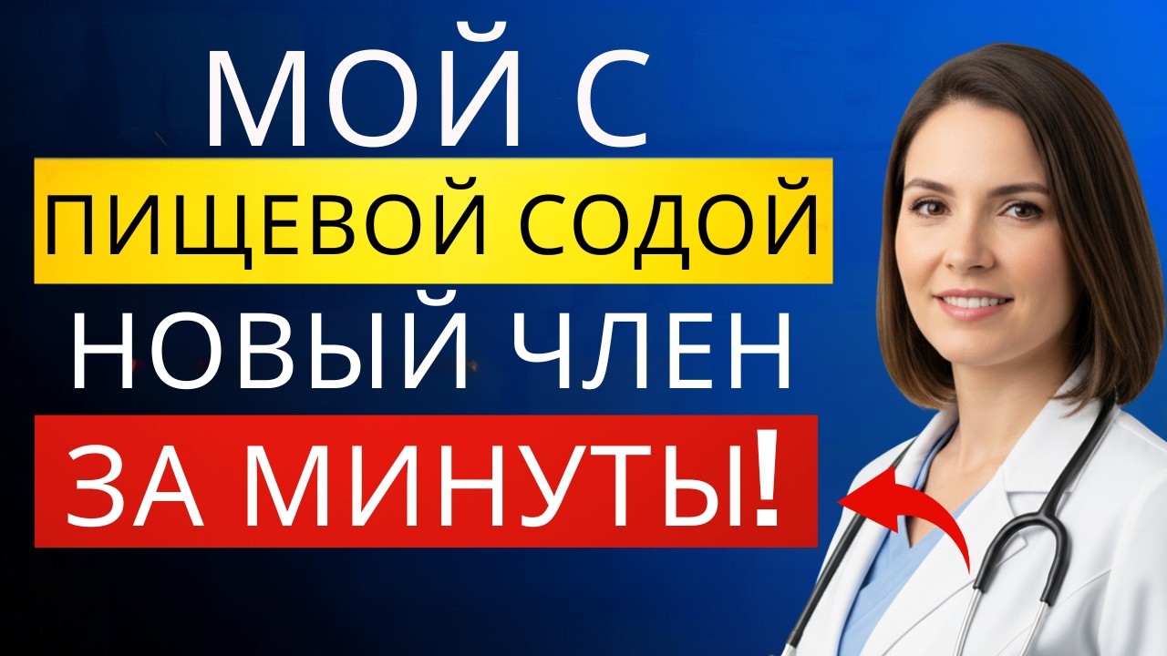 УРОЛОГ: Промойте половой член пищевой содой. Изменения будут заметны сразу!