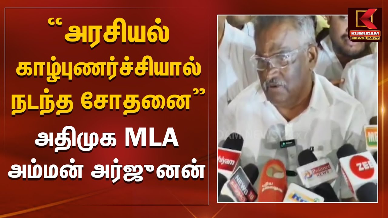 அரசியல் காழ்புணர்ச்சியால் நடந்த சோதனை - ADMK MLA Amman Arjunan | EPS | Coimbatore | AIADMK vs DMK