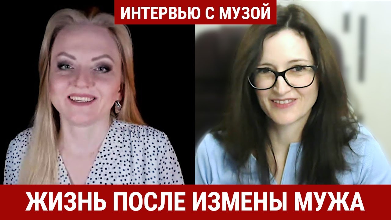 Есть ли жизнь после измены мужа? // Отзыв-интервью с Нелли