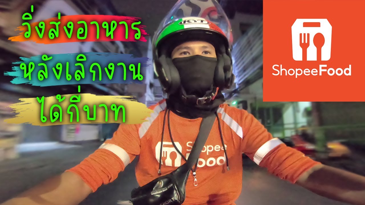 วิ่งส่งอาหารหลังเลิกงาน 3 ชั่วโมง ได้เงินกี่บาท