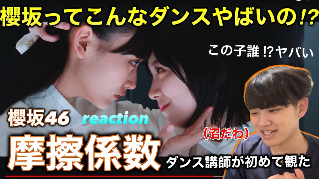 【完全初見】こんなアイドルグループが存在するの？全てのレベルが凄い。櫻坂46 '摩擦係数' リアクション！reaction