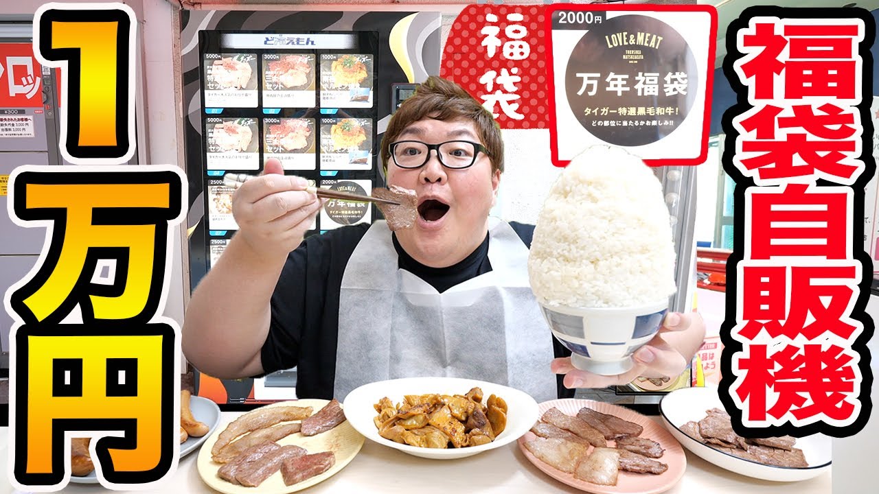 【大食い】1万円で『焼肉福袋自販機』に挑戦して爆食いしたら意外な結果になって最高だったwww