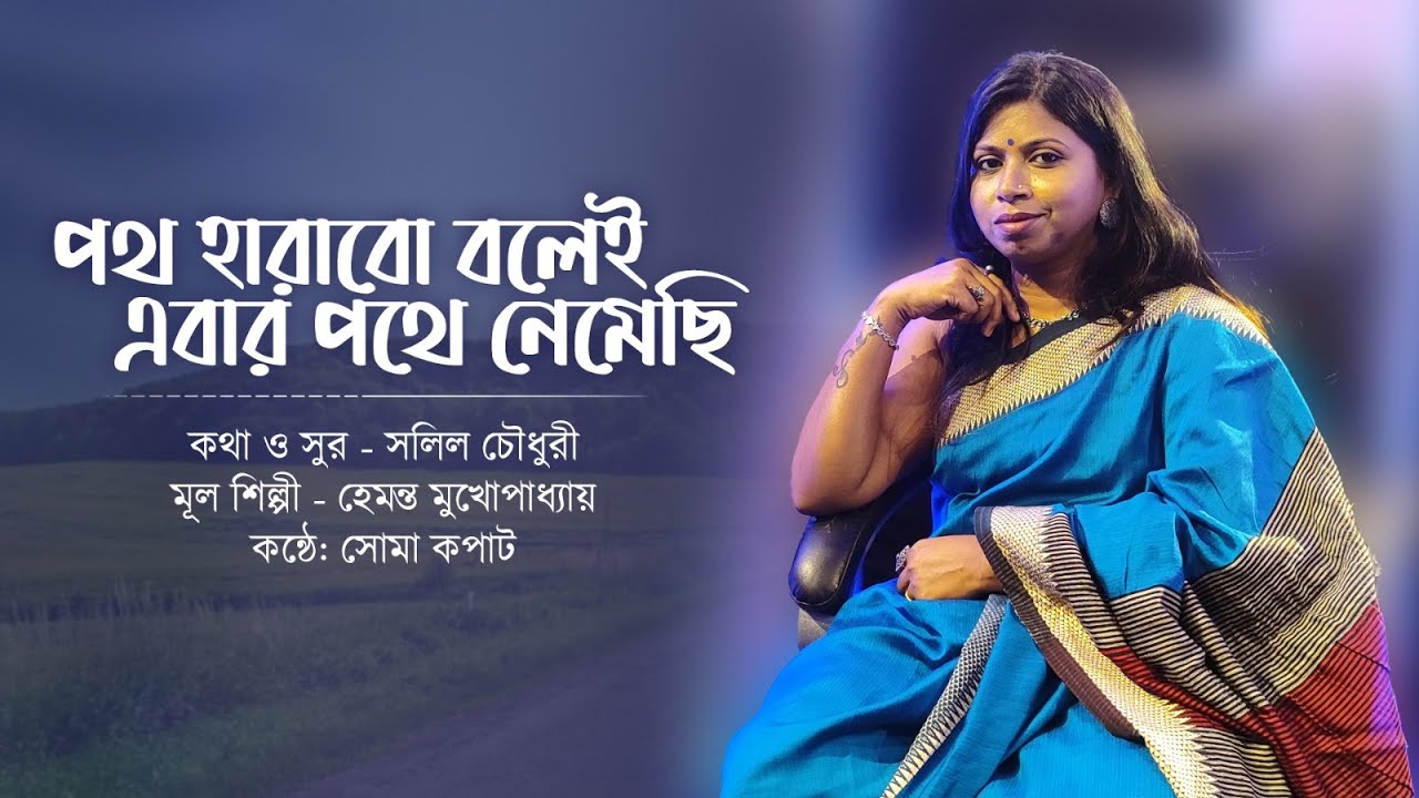 Path Harabo Bolei Ebar | পথ হারাবো বলেই এবার | Hemanta Mukherjee | Salil Chowdhury | Soma Kapat