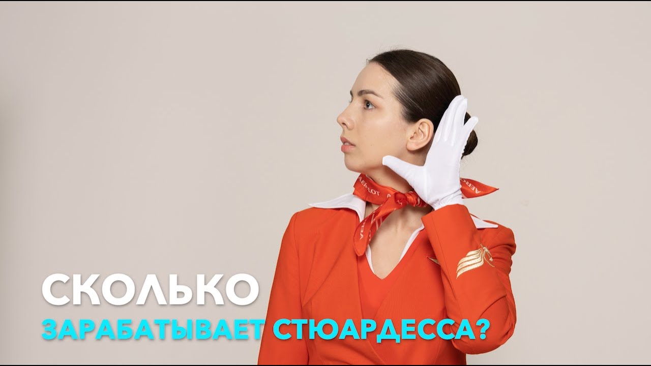 Как прожить на эти деньги| зарплата стюардесс Aeroflot в Москве|2023