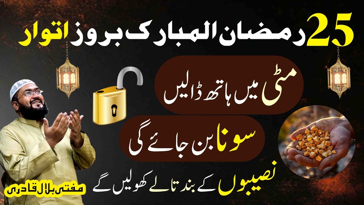 25 ramzan itwar mitti ko sona banane wala wazifa | Sunday dua for money | Ramadan 2026 | Mbq