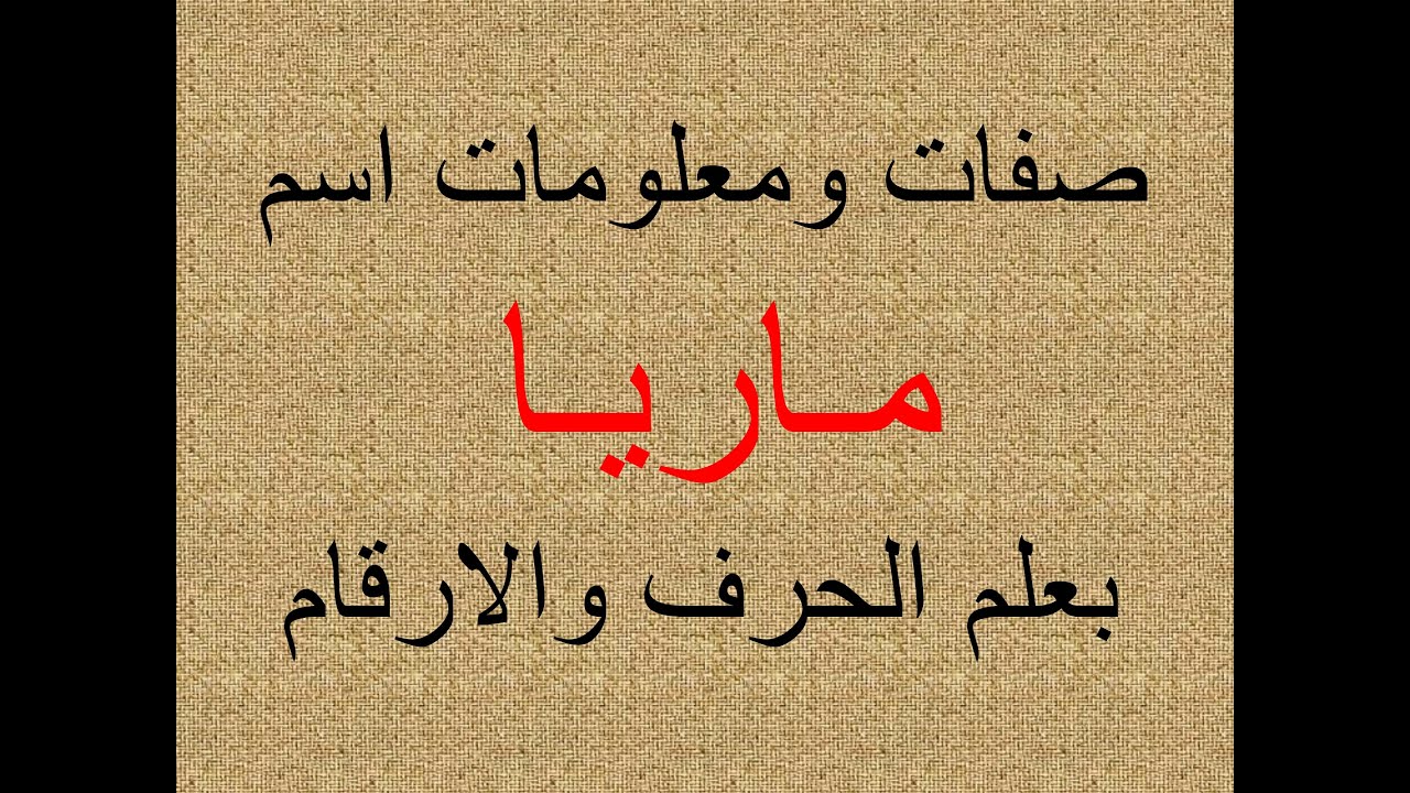 تفسير وشرح ومعنى اسم ماريا بعلم الحرف والرقم