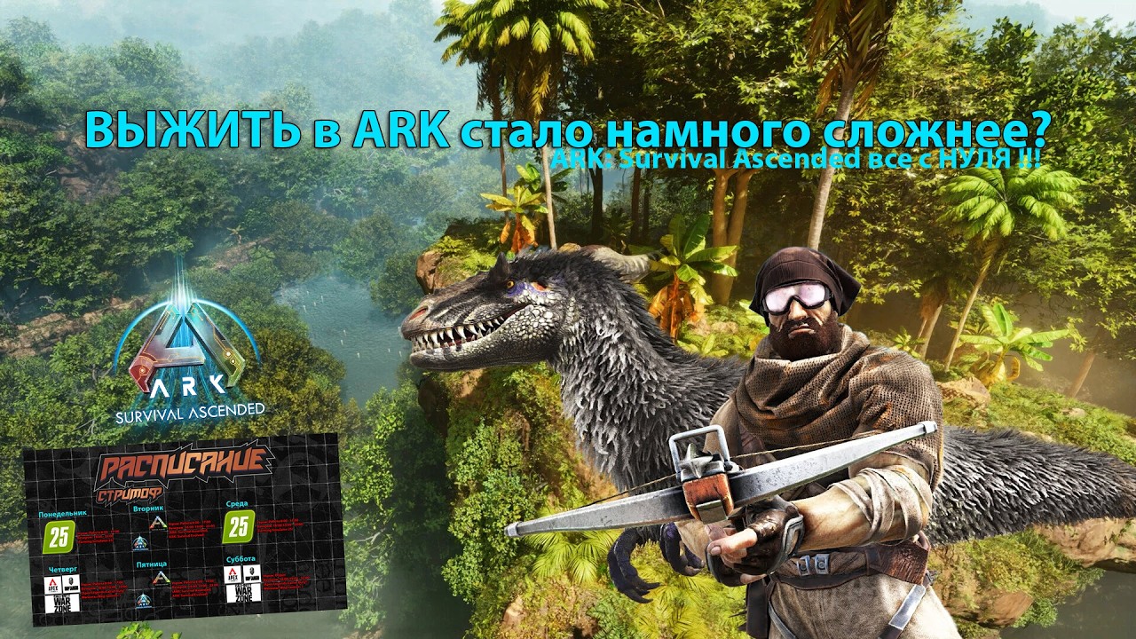 ВЫЖИТЬ в ARK стало намного сложнее? ARK: Survival Ascended все с НУЛЯ !!!