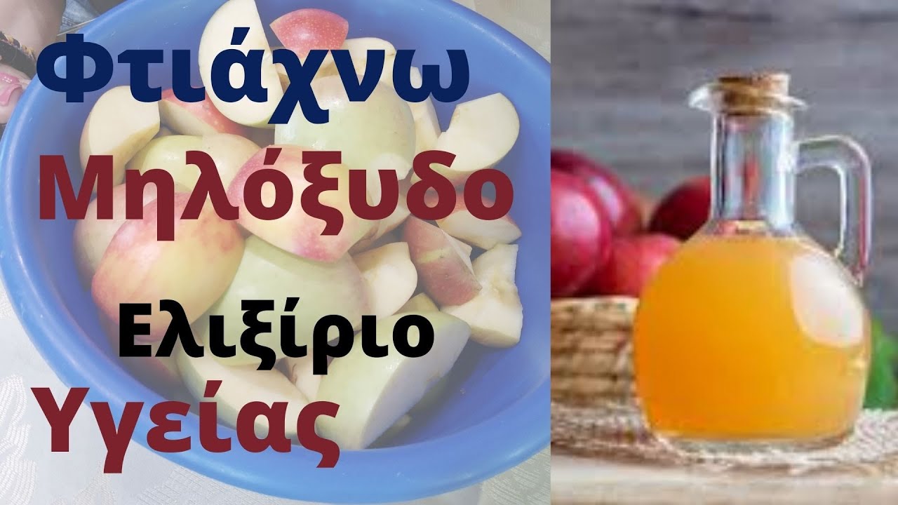 Πώς να Φτιάξω Σπιτικό Μηλόξυδο  Κλασσική Συνταγή