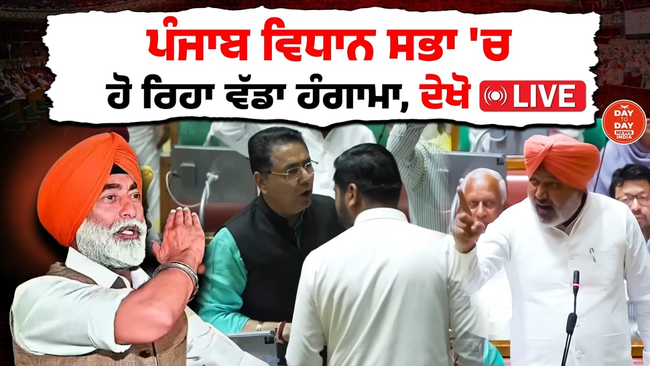Sukhpal Khaira ਪਹੁੰਚੇ Punjab Vidhan Sabha ਹੋ ਰਿਹਾ ਵੱਡਾ ਹੰਗਾਮਾ | Kultar Sandhwan | Social Media Post