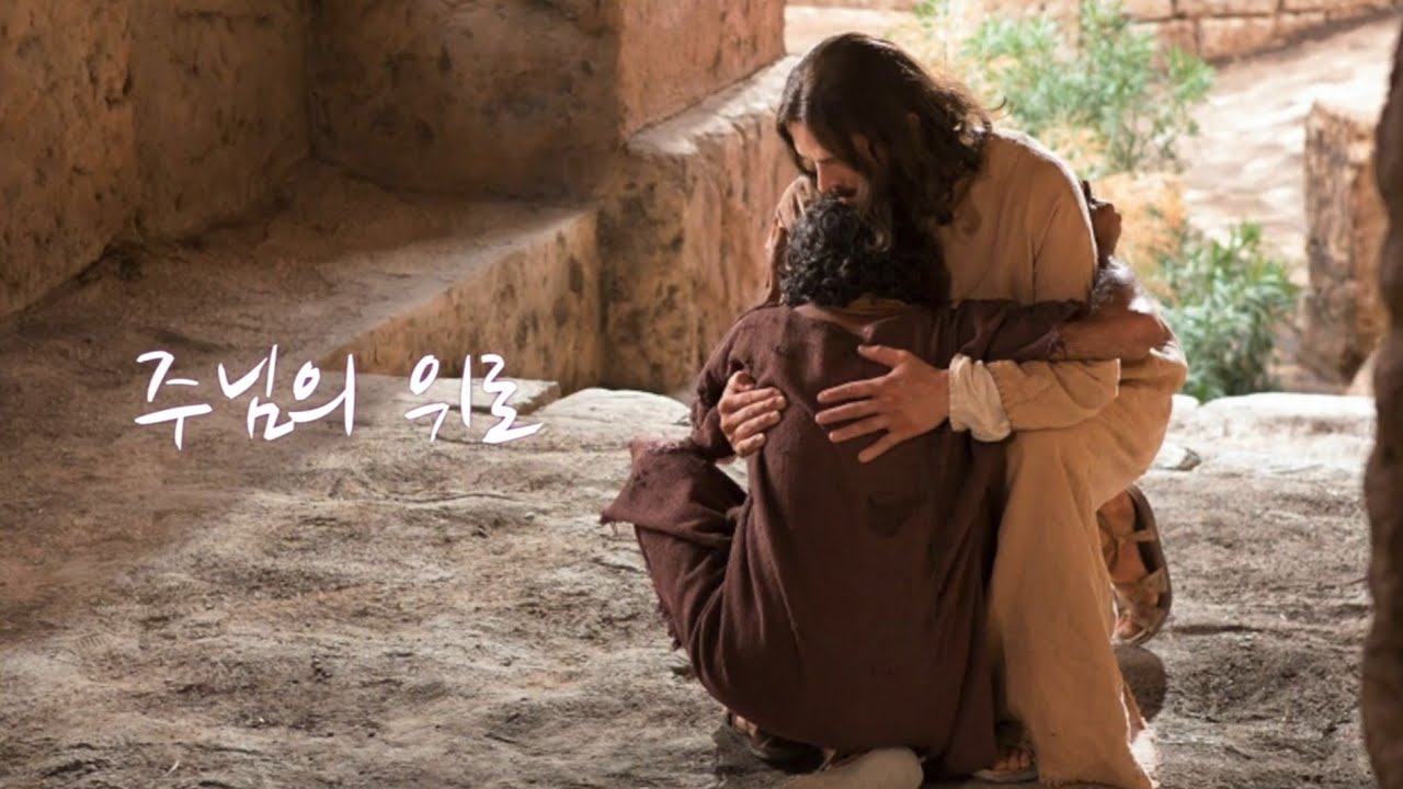 주님의 위로