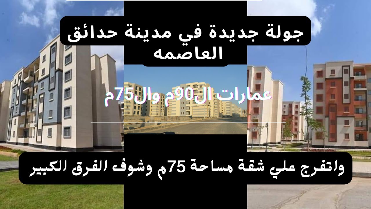 فرق شاسع مابين عمارات وشقق ال90م وال75م تعالي شوف الفرق الإعلان ال10وال14