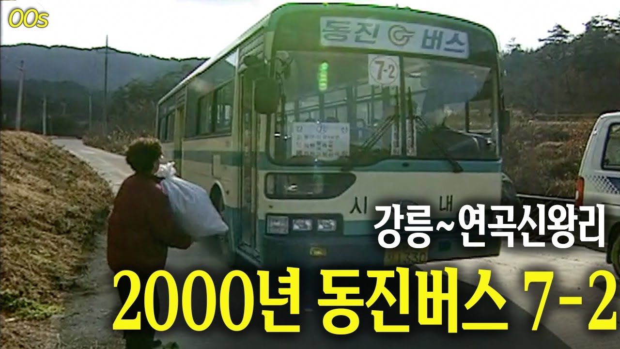 할머이 어디가시우~ 강릉에서 연곡신왕리가는 7-2번 버스 !) | 옛날티브이 고전영상 옛날영상