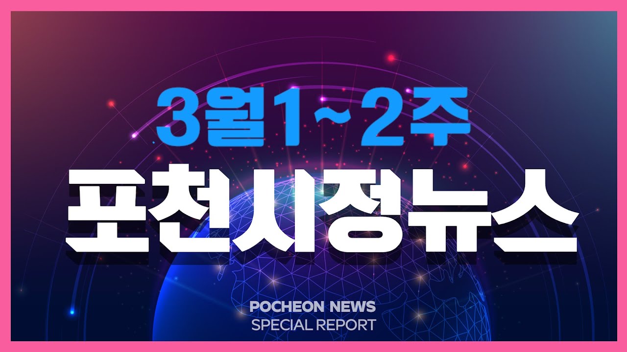 2024년 3월2주 포천시정뉴스