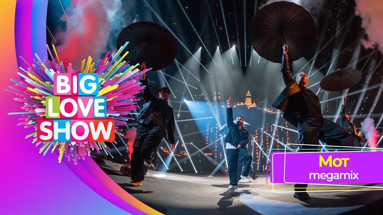 МОТ &ndash;&nbsp;MEGAMIX | BIG LOVE SHOW 2025