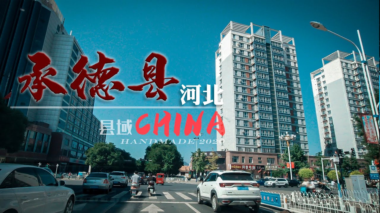 【县域】河北省承德市-承德县Chengde County 4K