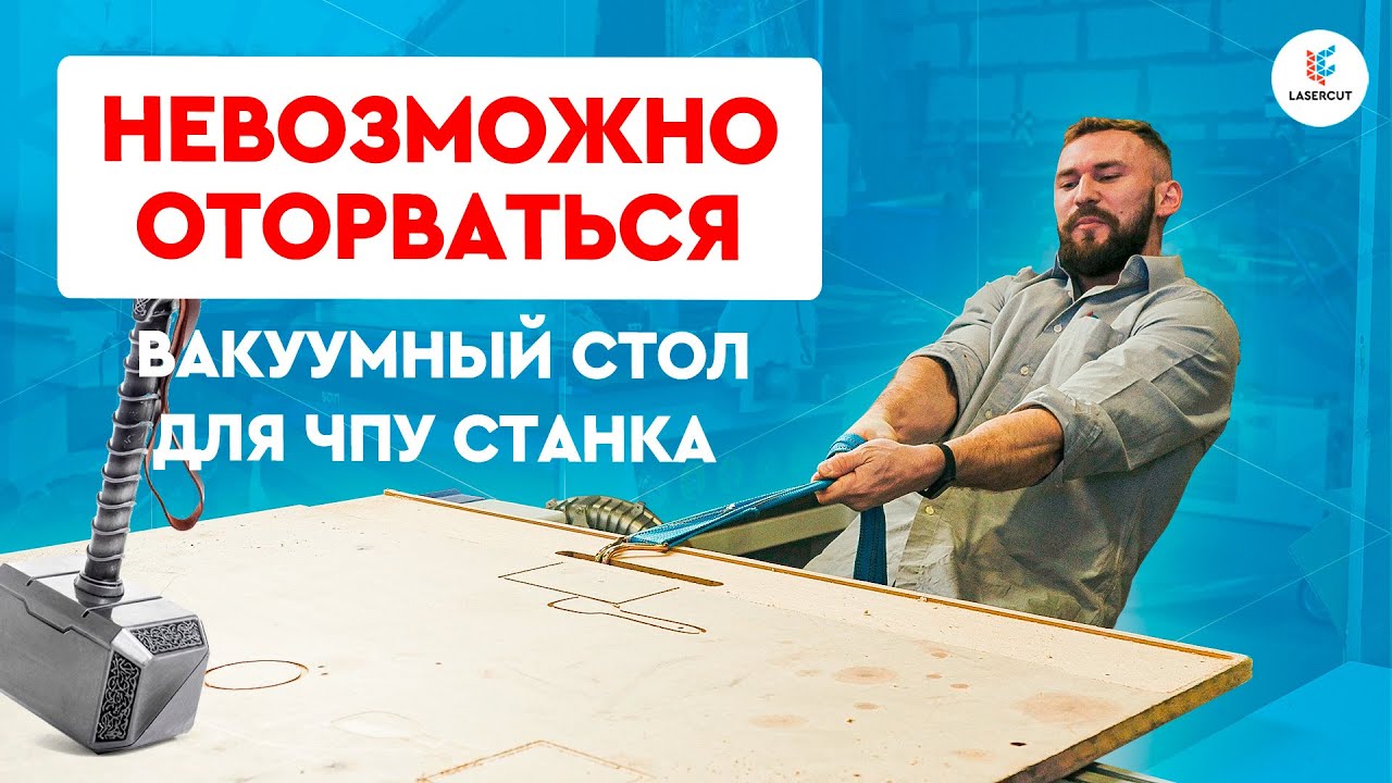 Струбцины больше не нужны? | Все СЕКРЕТЫ вакуумного стола для ЧПУ
