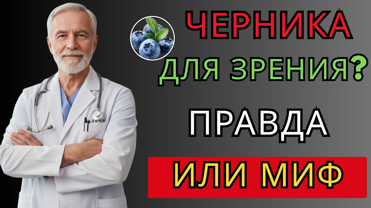 👁️ Черника для зрения: Великий миф или спасение для глаз? | Живи Долго