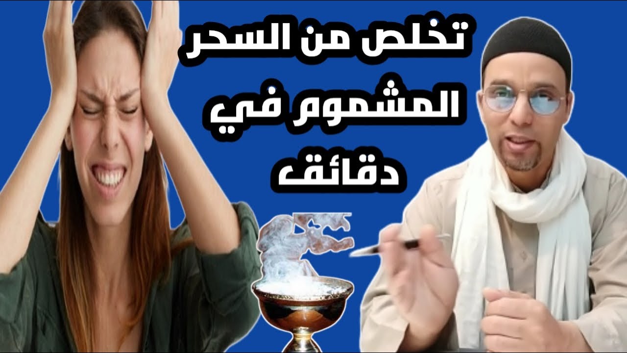 السحر المشموم الأعراض والعلاج في دقائق